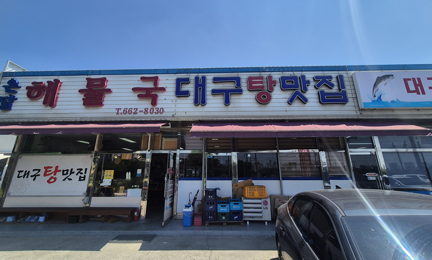 온달해물국 사진 2