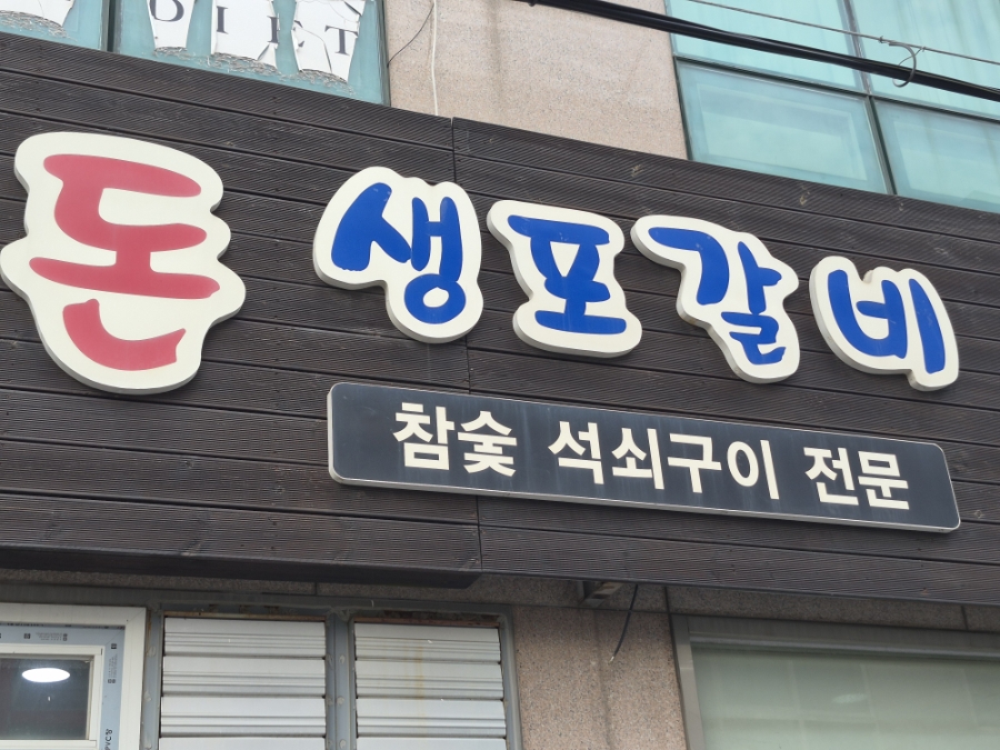 꿀돈생포갈비 구서점 사진 2