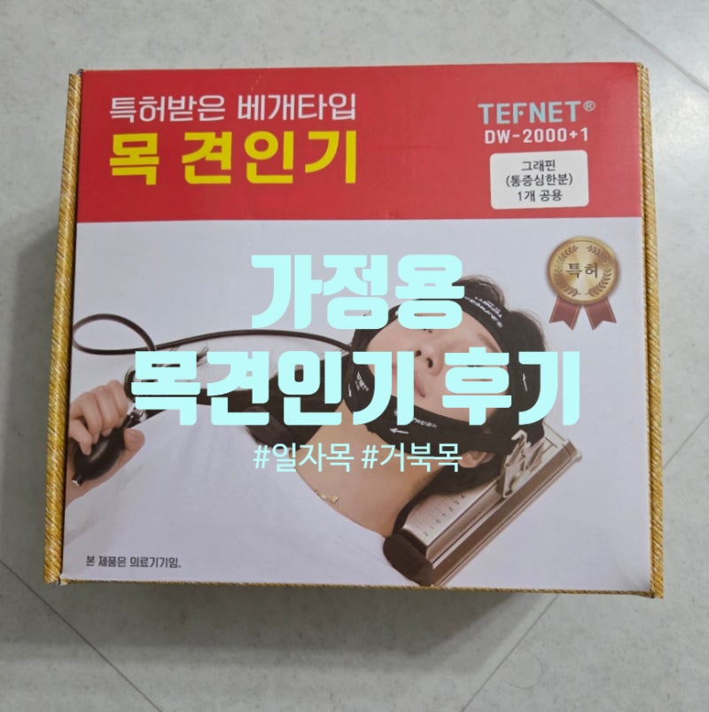 거북목/일자목 치료/가정용 목견인기 '건강한다원씨' 내돈내산 후기