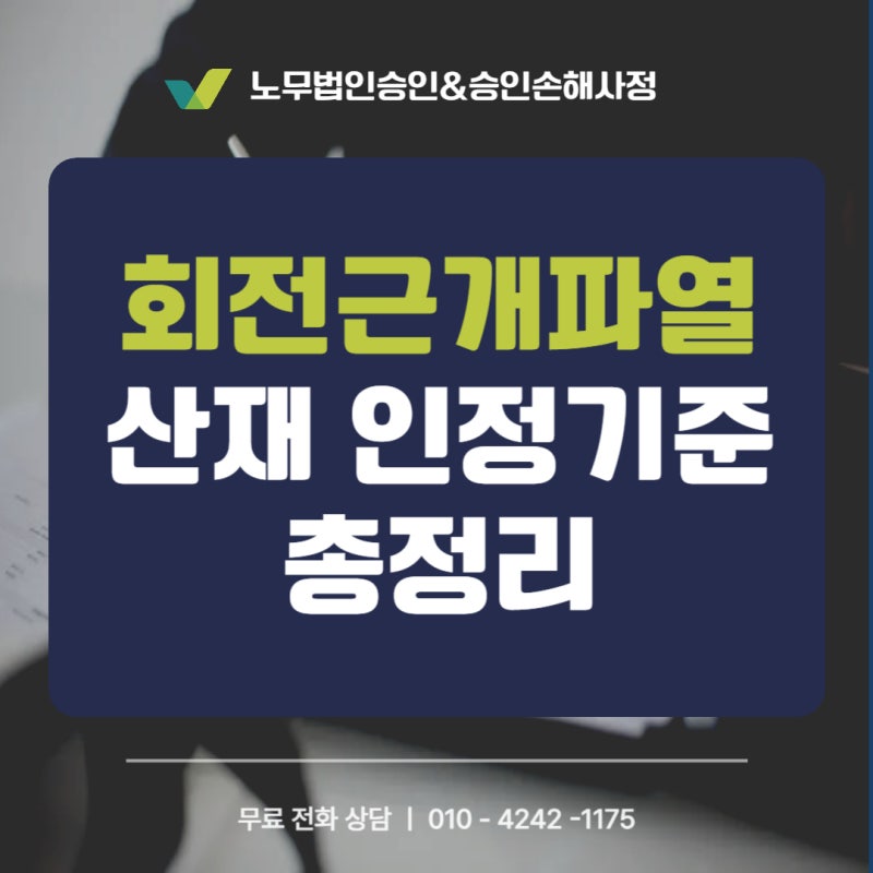 회전근개파열 산재 인정기준 총정리 | 어깨 수술 후 산재 신청부터 장해급여까지