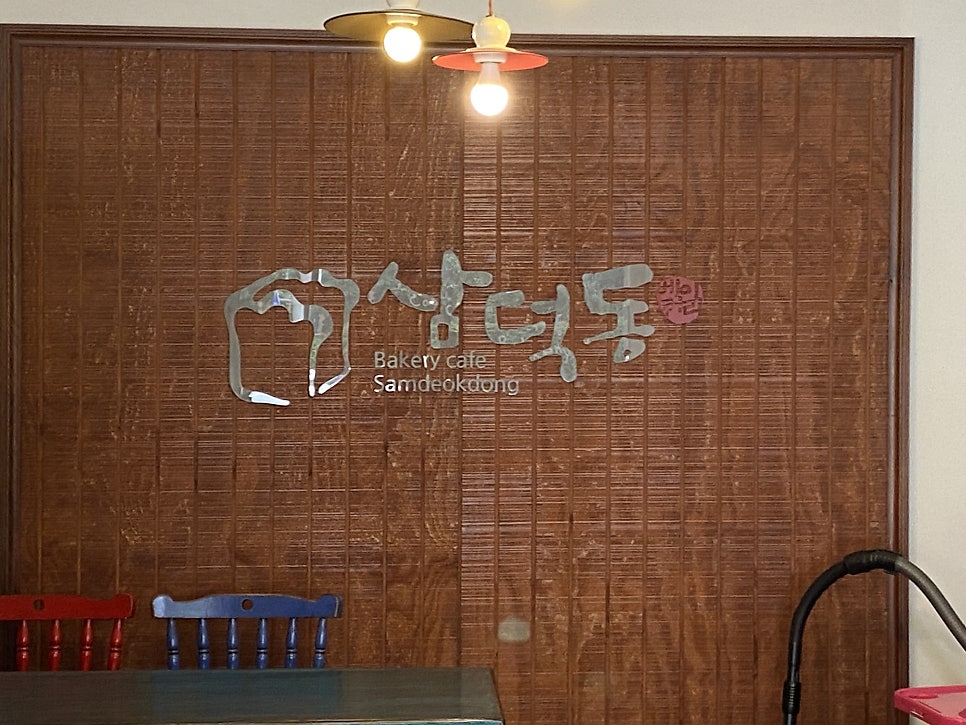 삼덕동베이커리 사진 3