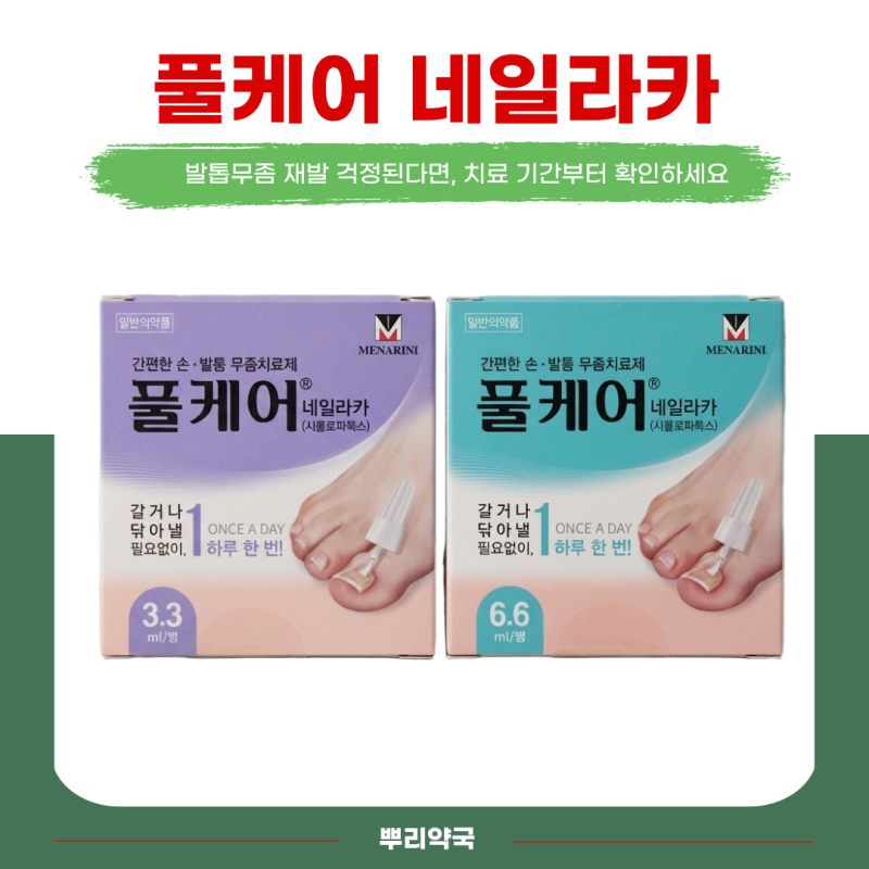 손발톱무좀 치료기간, 얼마나 걸리나요? 풀케어 네일라카로 올바르게 관리하는법ㅣ약수역 ....