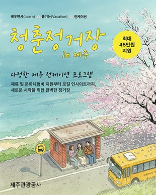 제주도 한달살기 숙소 비용 지원금 45만원 받는법ㅣ청춘정거장 in 제주