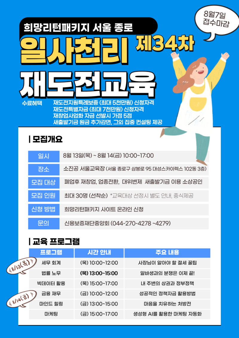 제34차 희망리턴패키지 재도전교육(재창업) 서울 종로