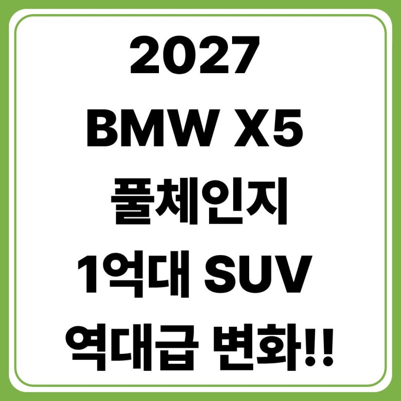 2027 BMW X5 풀체인지 총정리! 가격·출시일·옵션·전기차 iX5까지 완벽 분석