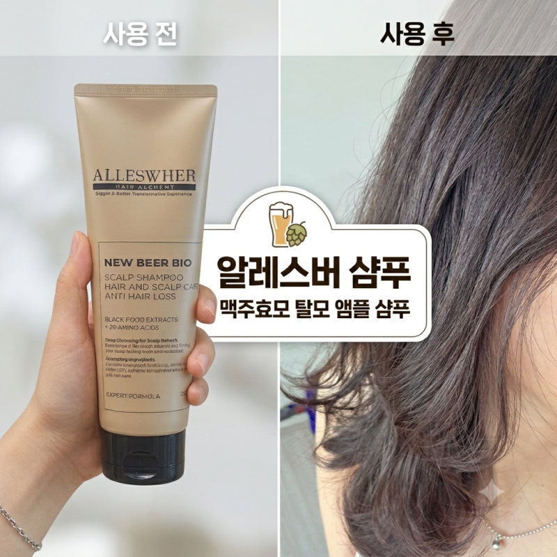 맥주효모샴푸 추천! 두피 열감 잡는 알레스버 두피쿨링샴푸 솔직 후기