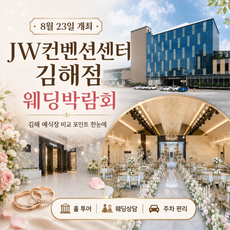 김해웨딩홀 JW컨벤션센터 8월 23일 웨딩박람회 예식장 상담과 홀 투어 정보