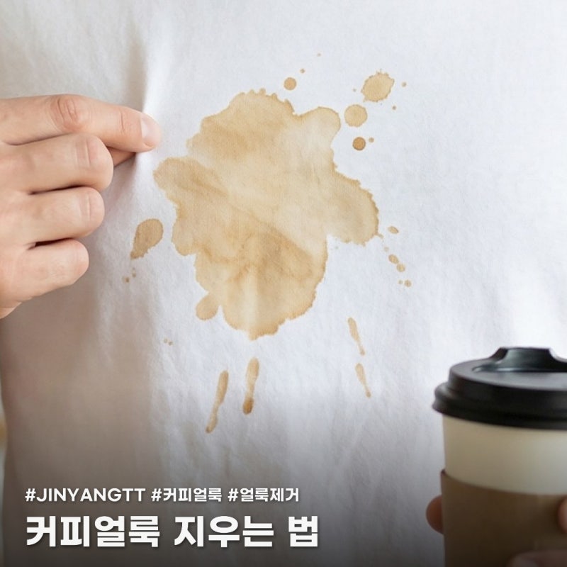 커피 얼룩 지우는 법 고민하지 말고 이렇게