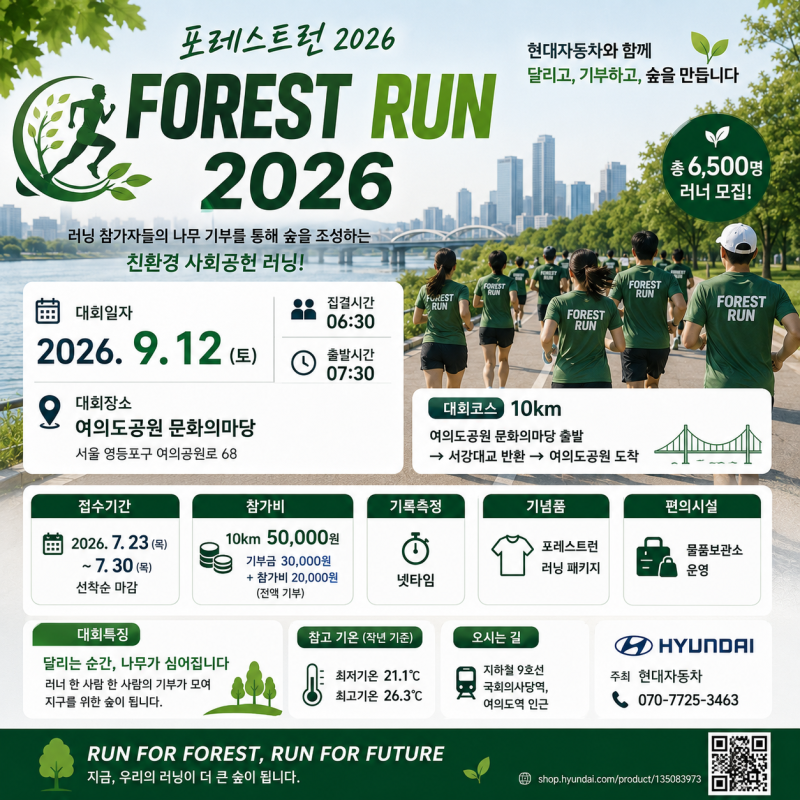 포레스트런 2026 일정 총정리 여의도공원 10km 접수기간 참가비 기부 러닝 안내