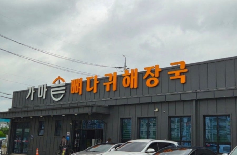 가마솥뼈다귀해장국 사진 1