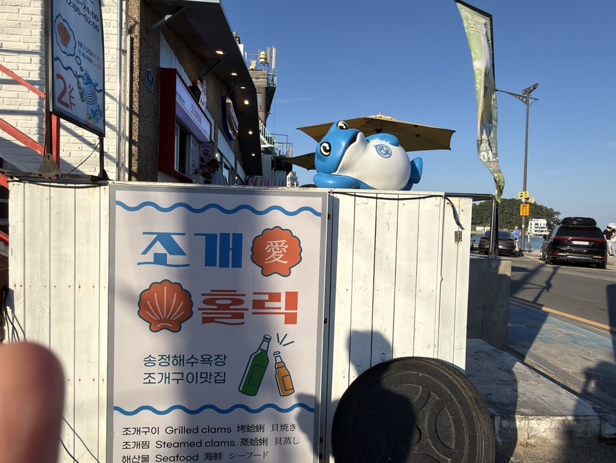 송정조개홀릭 사진 2