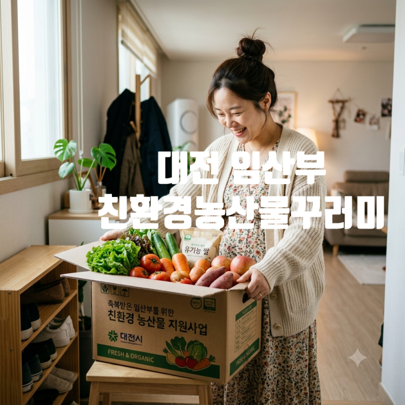 대전 임산부 친환경농산물 꾸러미 신청 기간 및 서류안내 (에코이몰 자부담)