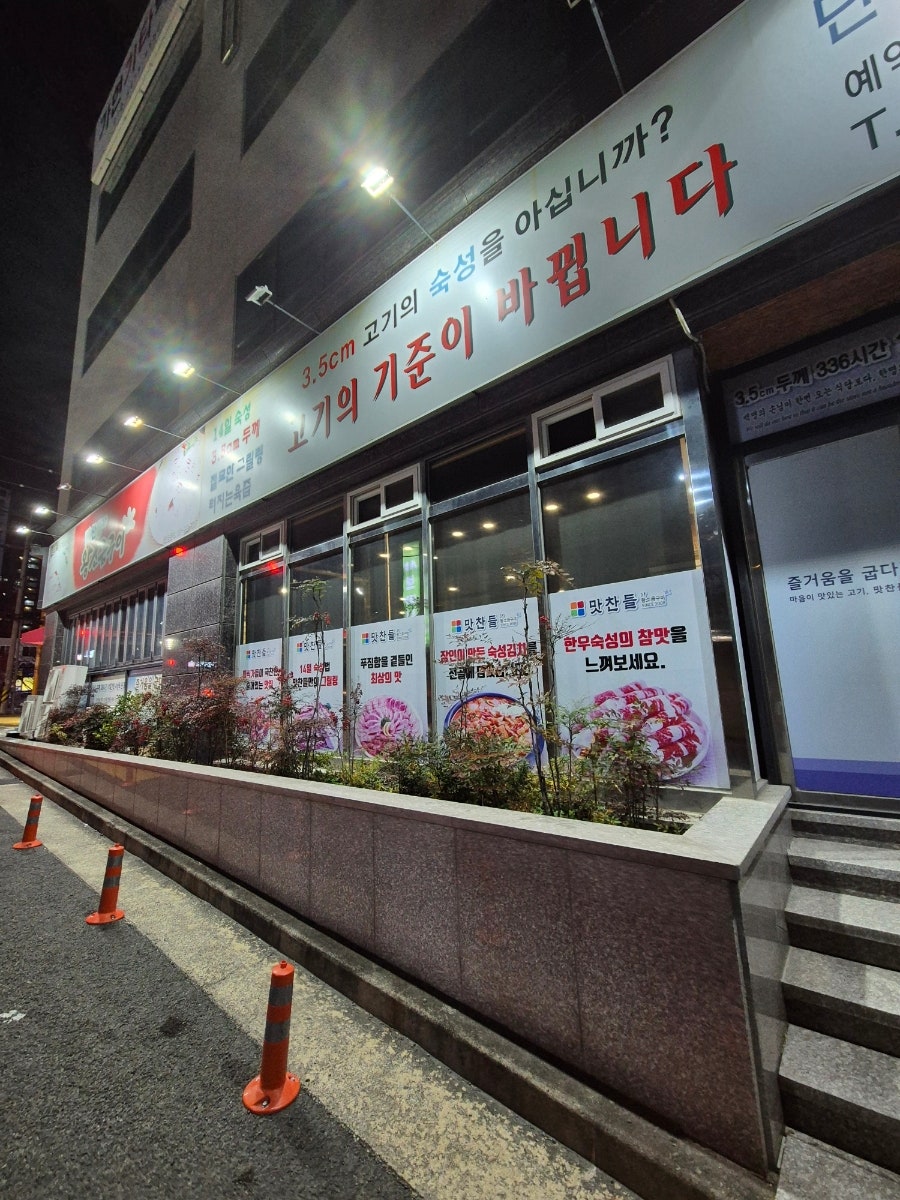 맛찬들왕소금구이 포항양덕점 사진 2