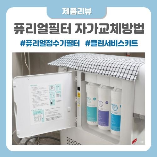 퓨리얼필터 자가교체방법 퓨리얼정수기필터 클린서비스키트 쉽게 사용하는 방법