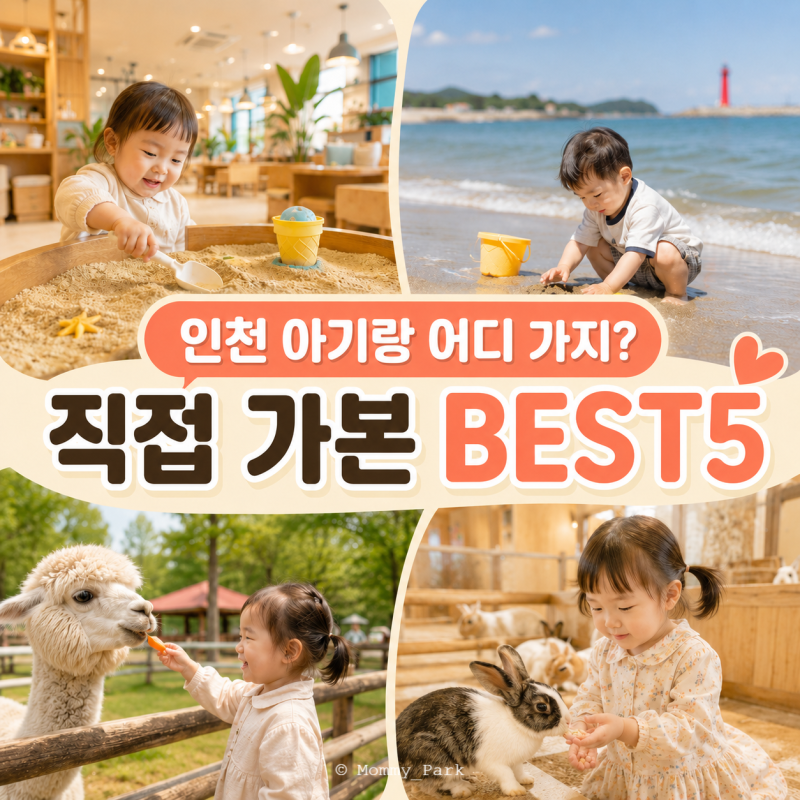 인천 아기랑 갈만한 곳 BEST5｜실내·카페·바다 당일치기 추천