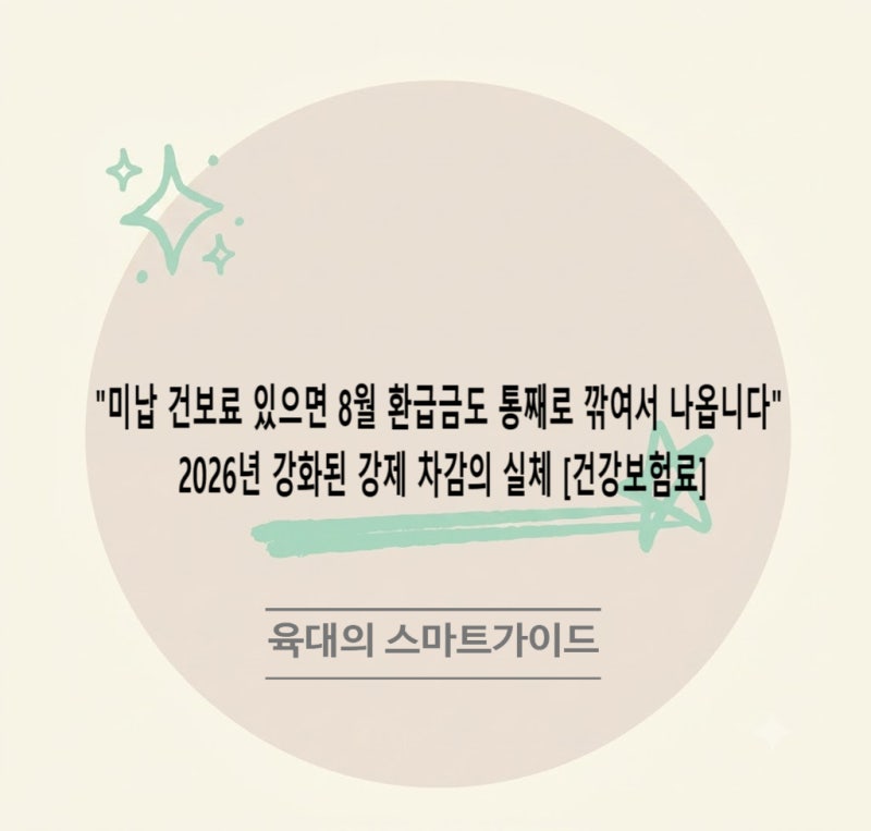 "미납 건보료 있으면 8월 환급금도 통째로 깎여서 나옵니다" 2026년 강화된 강제 차감의 실체 [....