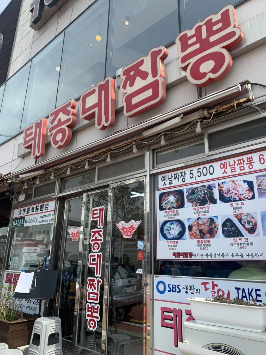 태종대짬뽕 사진 2