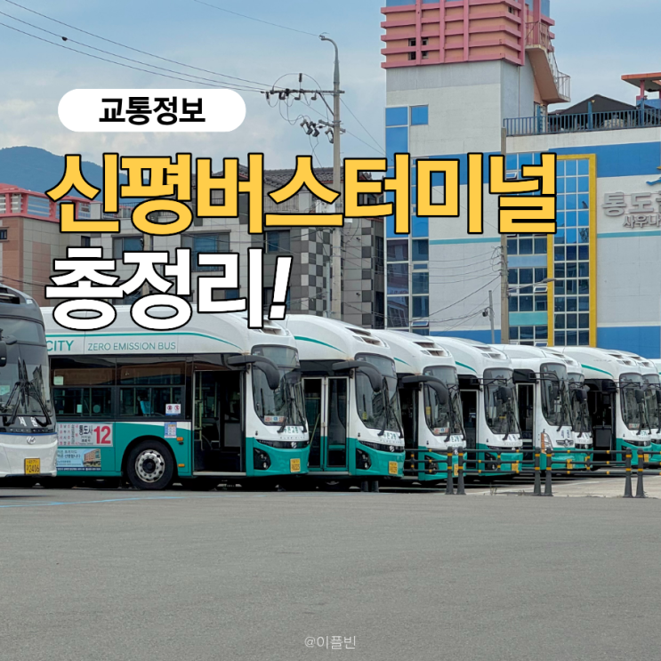 통도사신평버스터미널 부산 <b>양산</b> 울산 청주 노선, 요금, 최신... 