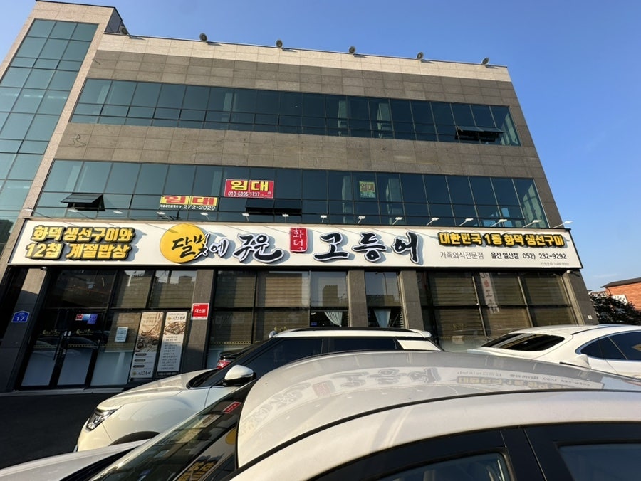 달빛에구운고등어 울산일산점 사진 1