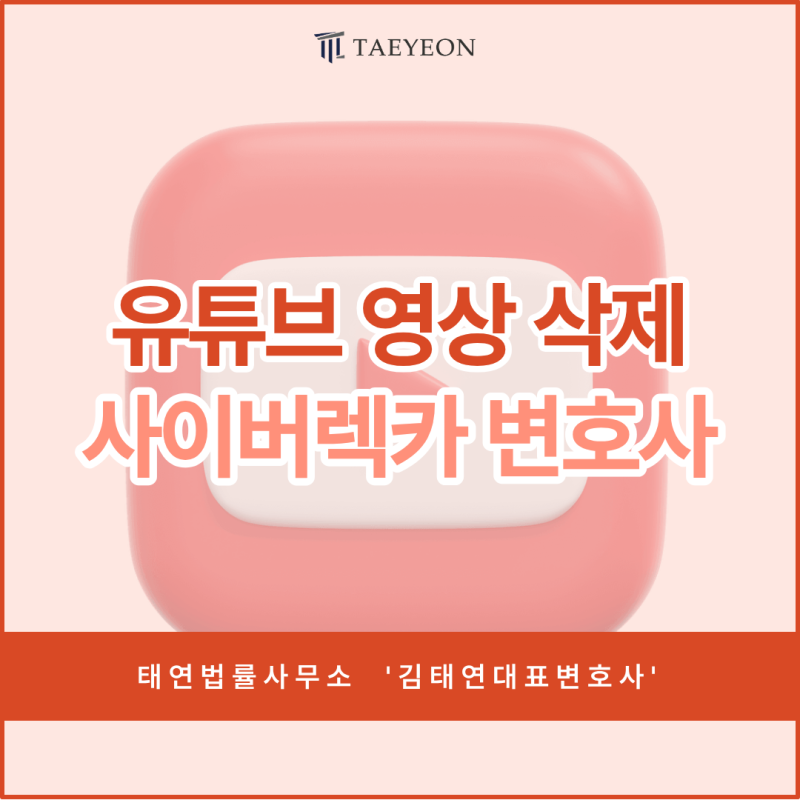 [실제사례]사이버렉카 유튜버 고소, 유튜브 영상 삭제는 사이버렉카 영상 삭제 변호사와 함....