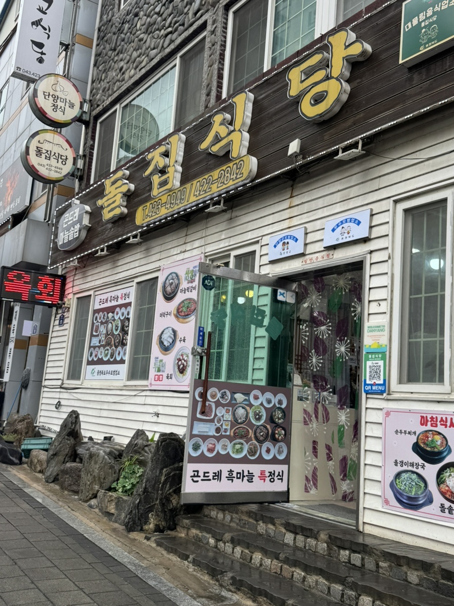 돌집식당 사진 1