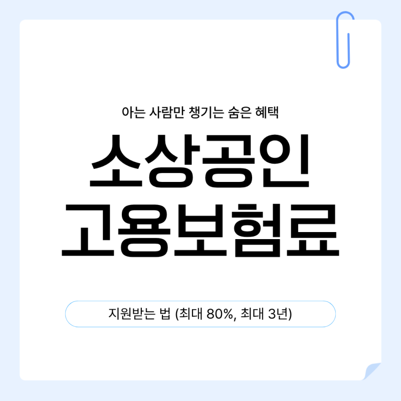 소상공인 고용보험료 지원받는 법 (최대 80%, 최대 3년) - 아는 사람만 챙기는 숨은 혜택