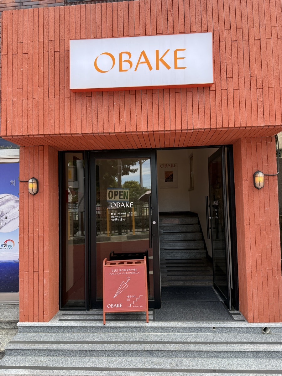 오베이크 사진 3