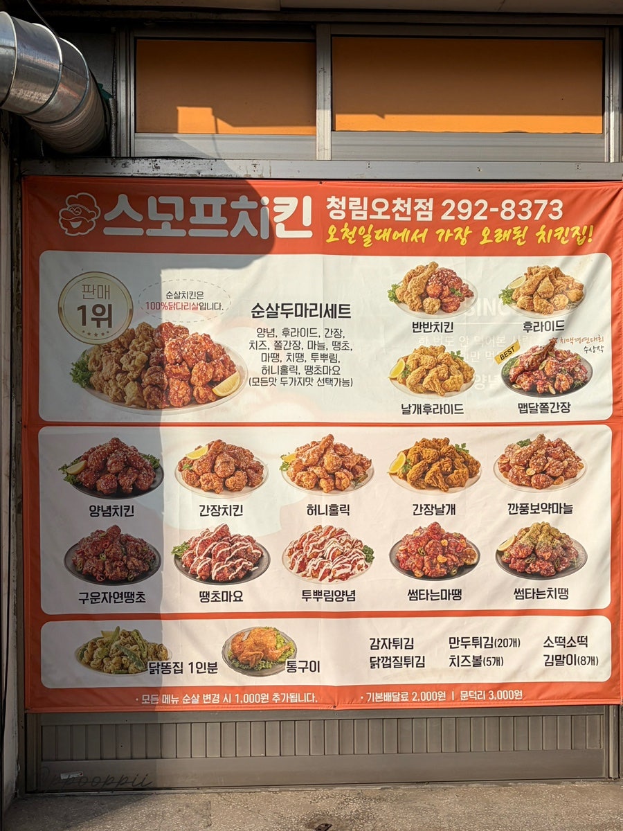 스모프치킨 청림오천점 사진 5