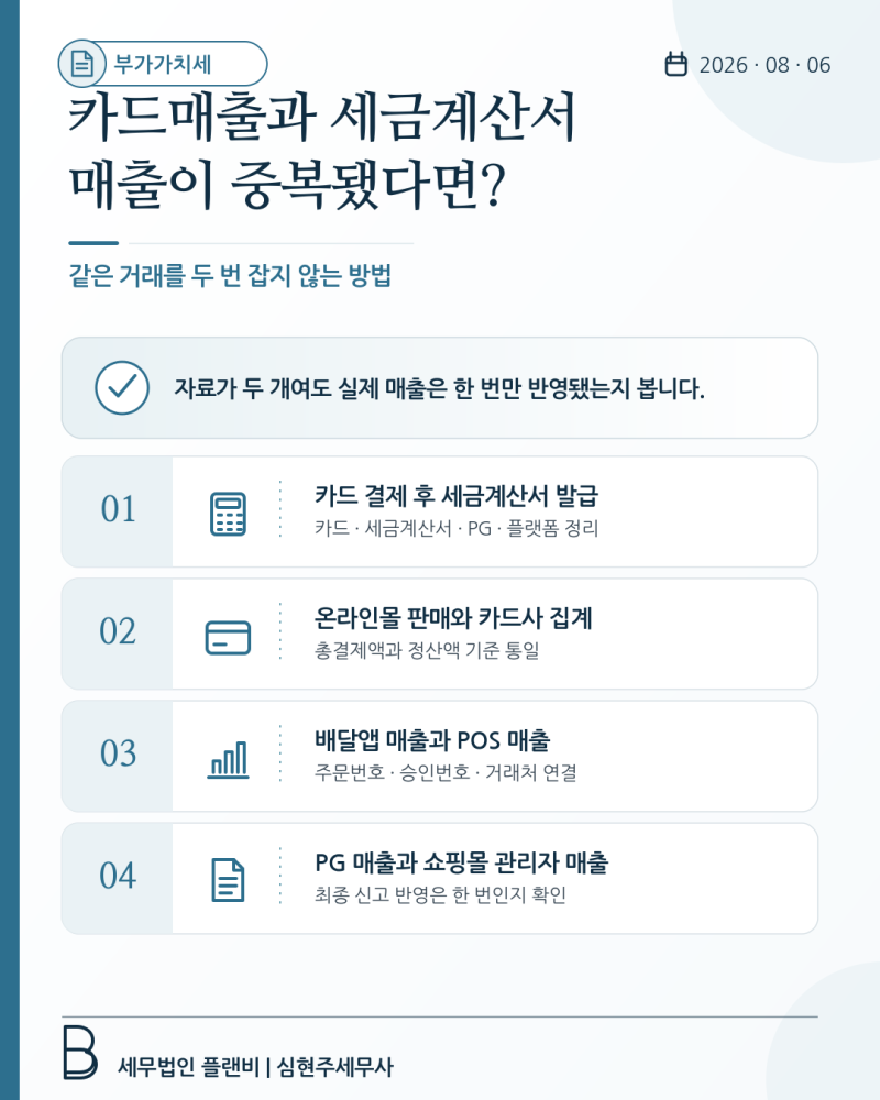 카드매출과 세금계산서 매출이 중복된 경우 확인하는 방법