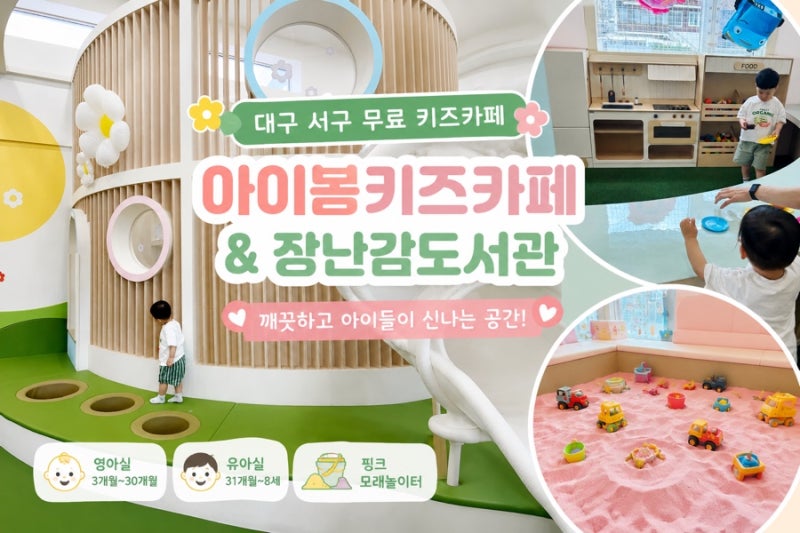 대구 서구 아이봄키즈카페&장난감도서관 후기｜무료 키즈카페라 더 만족!