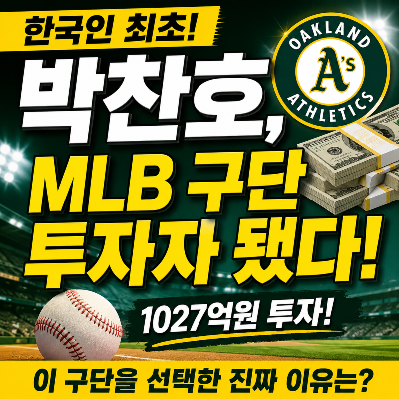 박찬호 애슬레틱스 투자 의미는? 한국인 최초 MLB 구단 투자자 탄생
