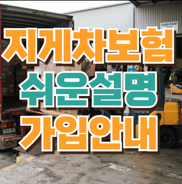 지게차보험 가입금액 견적비교, 지게차영업배상책임보험의 물적손해특약까지