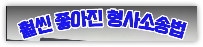 정치이슈 - <b>형사소송법</b>, 보완수사는 보완수사요구로, 검사의... 