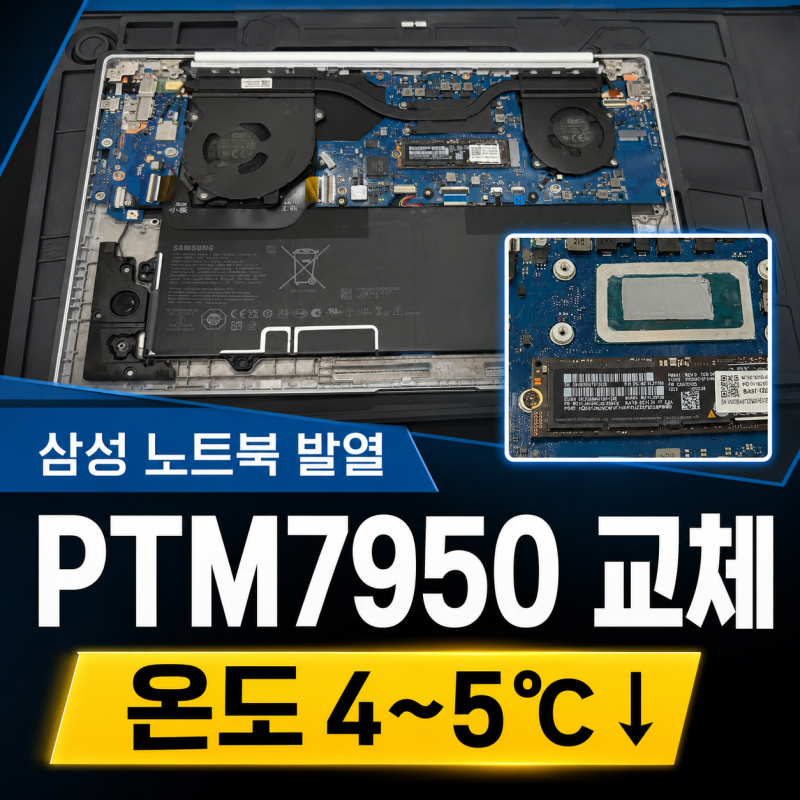 삼성 갤럭시 북2 프로 노트북 발열｜PTM7950 써멀 재도포 후 온도 4~5℃ 하락