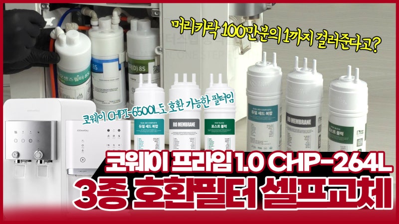코웨이 프라임 1.0 CHP-264L 호환필터 셀프교체 방법! 순서대로 정리했어요(RO멤브레인)