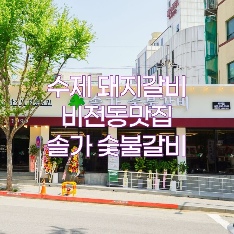 솔가숯불갈비 평택비전점 사진 1