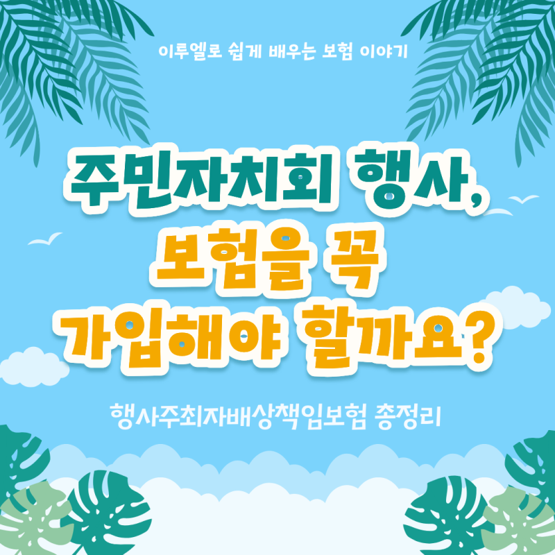 주민자치회 행사보험, 꼭 가입해야 할까요? 행사주최자배상책임보험 총정리