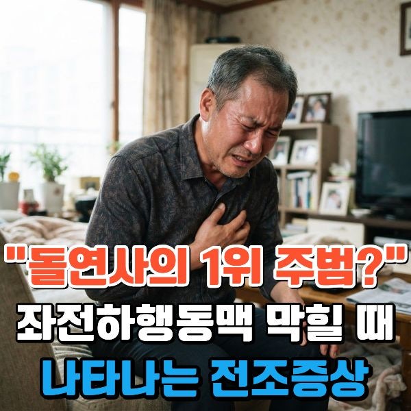 "돌연사의 1위 주범?" 좌전하행동맥 막힐 때 나타나는 전조증상
