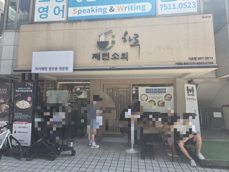 제면소의하루 어은점 사진 1