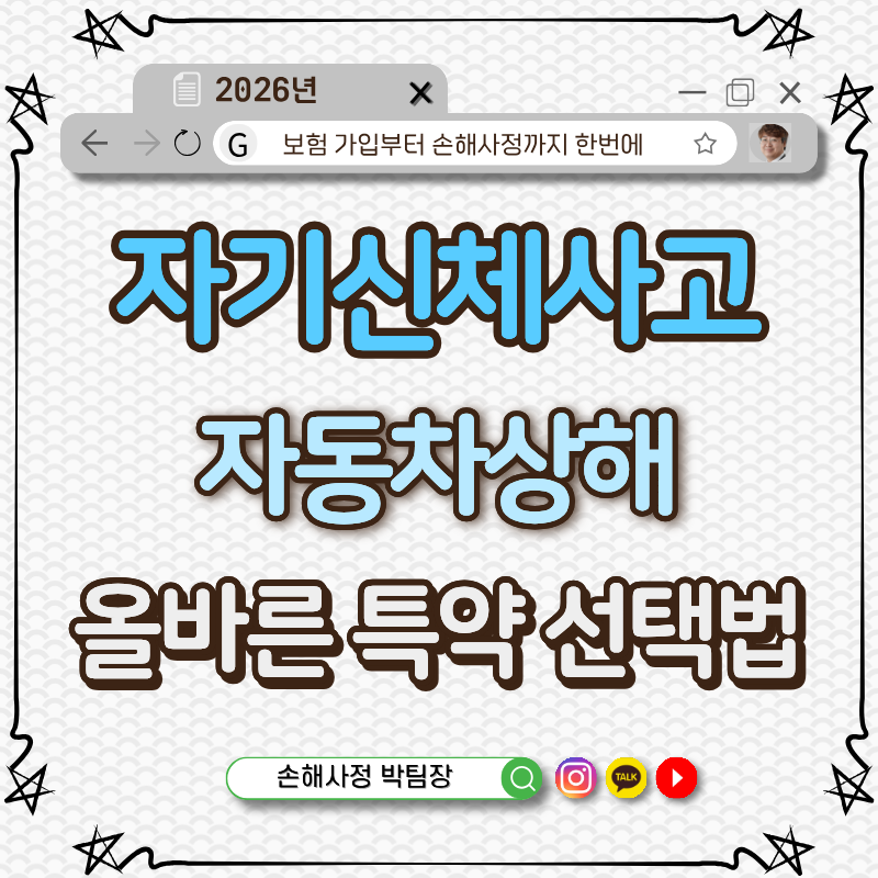 자기신체사고 vs 자동차상해 | 같은 사고인데 보험금 2배 차이나는 이유