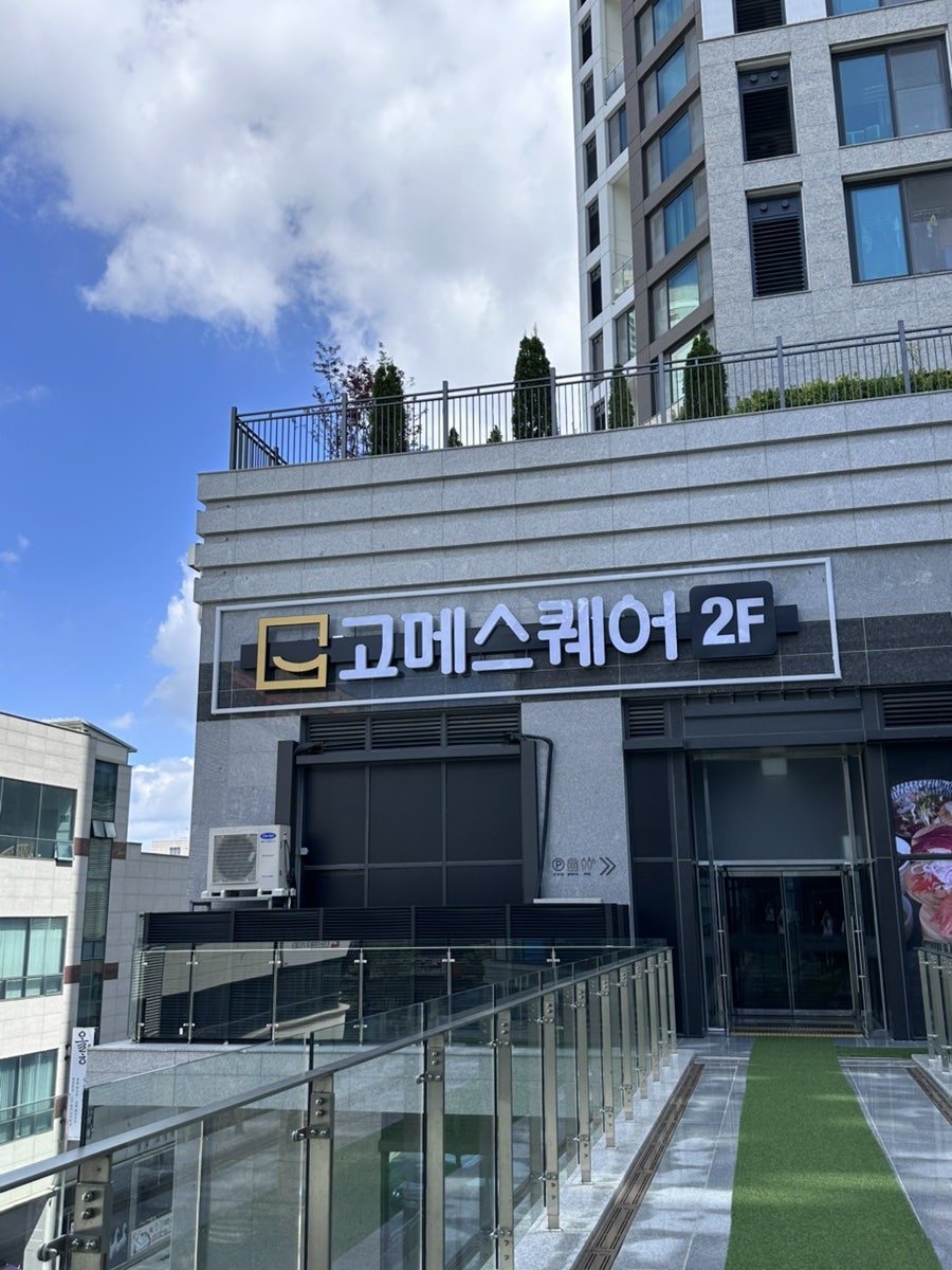 고메스퀘어 광주상무점 사진 2