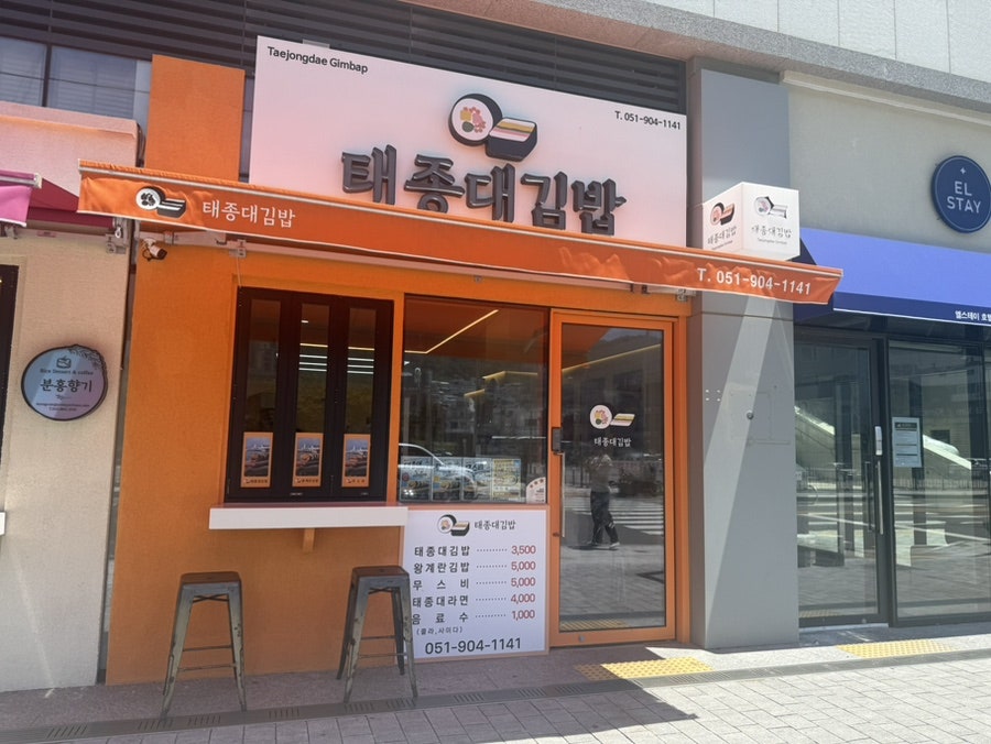 태종대김밥 사진 4