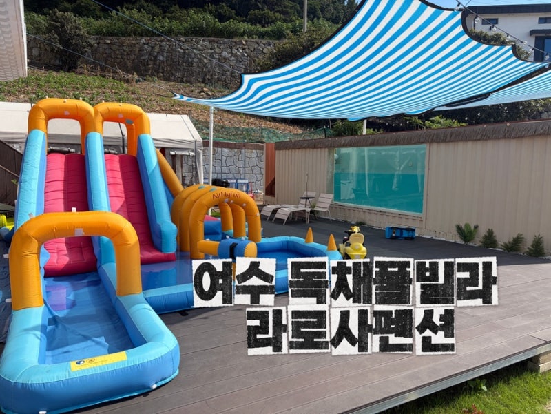 여수 독채 키즈풀빌라 추천, 가족모임하기좋은 [라로사 펜션]