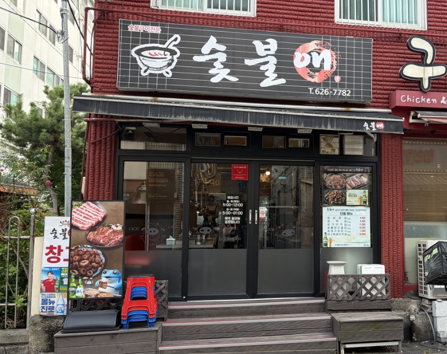 숯불애 사진 1