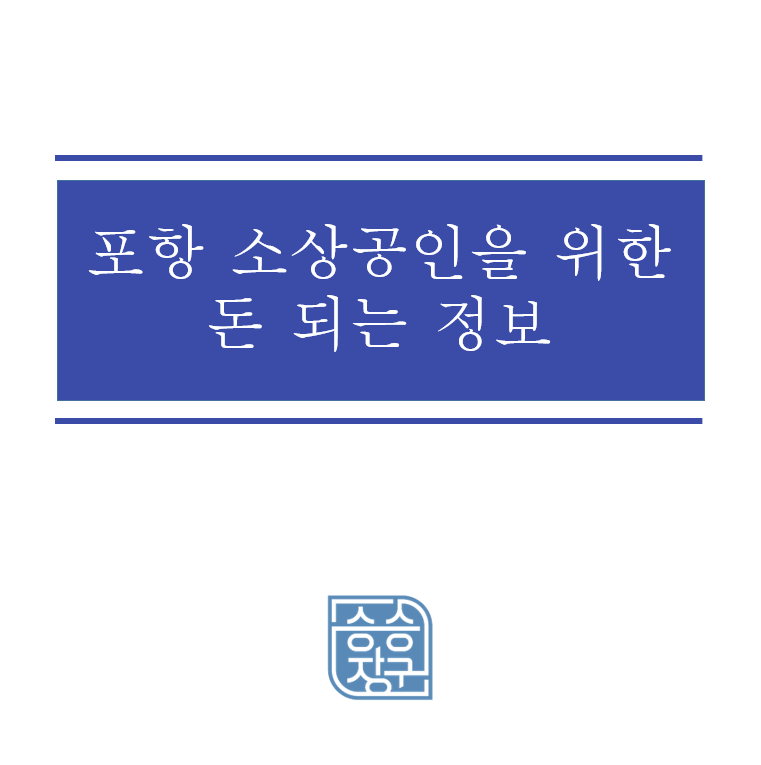 포항 소상공인을 위한 돈 되는 정보들, 궁금하다면 바로 클릭!!