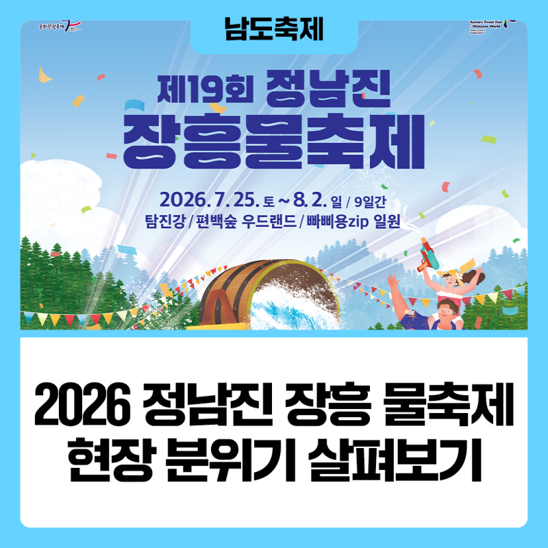 [2026 제19회 정남진 장흥 물축제] 여름을 시원하게 적실 물축제 현장 살펴보기!
