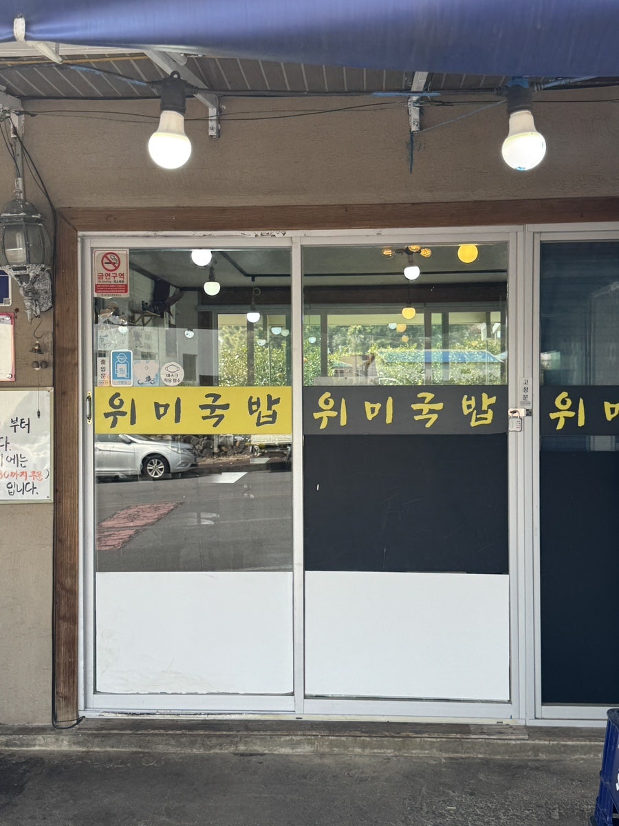 위미국밥 사진 3