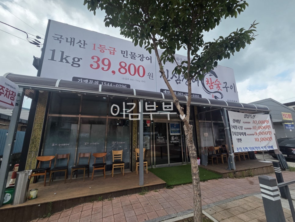 진심장어참숯구이 사진 4