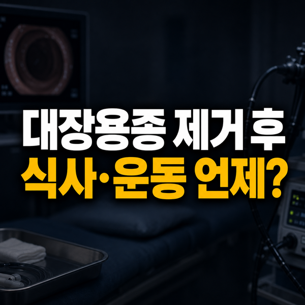 대장용종 제거 후 식사와 운동, 출혈 위험 신호