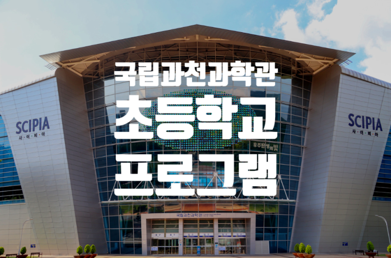 국립과천과학관 프로그램 예약하기_태양관측,스타파인더